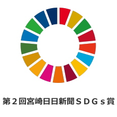 第2回宮崎日日新聞SDGs賞