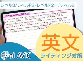 ai AViC 英検ライティング対策編