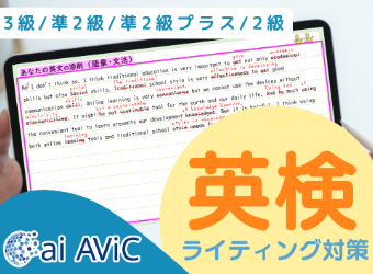 ai AViC 英検ライティング対策編